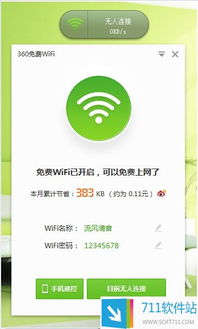 360免費(fèi)WiFi電腦版 輕松共享網(wǎng)絡(luò)，提升連接體驗(yàn)