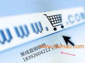 貴州直銷軟件系統(tǒng)開發(fā)服務(wù)指南 聚成網(wǎng)絡(luò)熱門解決方案